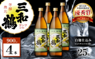三和鶴 芋焼酎 25度 900ml×4本　K377-018_02