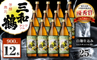 三和鶴 芋焼酎 25度 900ml×12本　K377-018_04