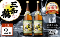三和鶴 芋焼酎 25度 1800ml×2本　K377-018_05
