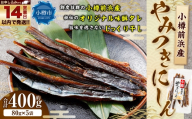 小樽前浜産 やみつきにしん 80g × 5袋 合計400g にしん ニシン 国産 北海道産 干物 秘伝のタレ 甘み コク 旨み 海鮮 魚介類 魚干物 常温 おつまみ 【14営業日以内に発送】
