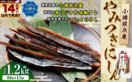 小樽前浜産 やみつきにしん 80g × 15袋 合計1.2kg にしん ニシン 国産 北海道産 干物 秘伝のタレ 甘み コク 旨み 海鮮 魚介類 魚干物 常温 おつまみ 【14営業日以内に発送】