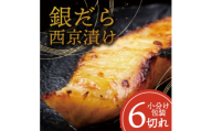 銀ダラ ＜西京漬け＞ 6切れ入り(1切れ真空パック)【1741497】