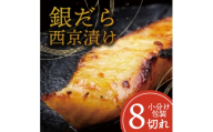 銀ダラ ＜西京漬け＞ 8切れ入り(1切れ真空パック)【1741502】
