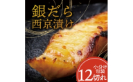 銀ダラ ＜西京漬け＞ 12切れ入り(1切れ真空パック)【1741518】