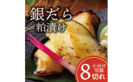 銀ダラ ＜粕漬け＞ 8切れ入り(1切れ真空パック)【1741616】