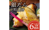銀ダラ ＜粕漬け＞ 6切れ入り(1切れ真空パック)【1741619】
