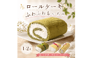 ロールケーキ 1本 抹茶 12cm 求肥 入り 父の日 贈り物 ギフト プレゼント 誕生日 冷凍 スイーツ ロール ケーキ まっちゃ 抹茶スイーツ 石川 能登 羽咋 朱鷺 トキ 放鳥 災害 支援 復興支援 災害支援 5千円 5000円 五千円