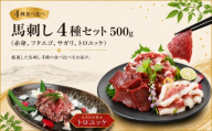 馬刺し 4種セット 500g（赤身、フタエゴ、サガリ、トロユッケ） 馬刺しの長野屋 | 馬刺し 赤身 タレ付き 馬刺し 馬刺 長野 信州 馬肉 お肉 刺身 冷凍 真空パック 小分け 送料 無料 伊那 信州【017-31】