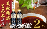 長野県産丸大豆使用 天然熟成もろみをしぼった醤油 こいくち1L×2本｜醤油 しょうゆ 調味料 信州 伊那産 こいくち 詰合せ 大豆 天然熟成 国産 長野県産 信州産 コク【010-d2】