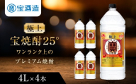 【タカラ】極上 宝焼酎25° 4Ｌ×4本 エコペット  ｜京都 焼酎 人気セット［ 京都 タカラ 焼酎 4L×4本 人気 おすすめ お酒 酎ハイ サワー カクテル 晩酌 日常使い ご自宅用 ギフト プレゼント お取り寄せ 通販 送料無料 ふるさと納税 ］