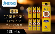 【タカラ】極上 宝焼酎25° 1.8L×6本 紙パック ｜京都 焼酎 人気セット［ 京都 タカラ 焼酎 4L×4本 人気 おすすめ お酒 酎ハイ サワー カクテル 晩酌 日常使い ご自宅用 ギフト プレゼント お取り寄せ 通販 送料無料 ふるさと納税 ］
