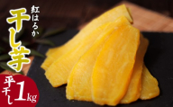 こだわりの 紅はるかの干し芋　平干し1kg×1箱 茨城県ひたちなか市産 ｜干し芋 紅はるか 平干し 丸干し 国産 干しいも 1kg さつまいも スイーツ 無添加 おやつ お取り寄せ 自然食品 和スイーツ ギフト 贈答用 食品 ねっとり 甘い 自然甘味 ひたちなか 茨城県