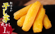 こだわりの 紅はるかの干し芋　丸干し1kg×1箱 茨城県ひたちなか市産 ｜干し芋 紅はるか 平干し 丸干し 国産 干しいも 1kg さつまいも スイーツ 無添加 おやつ お取り寄せ 自然食品 和スイーツ ギフト 贈答用 食品 ねっとり 甘い 自然甘味 ひたちなか 茨城県