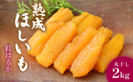 黄金に輝く 紅はるかの干し芋　丸干し2kg×1箱 茨城県ひたちなか市産 ｜干し芋 紅はるか 平干し 丸干し ほしいも品評会 受賞 国産 干しいも 2kg さつまいも スイーツ 無添加 おやつ お取り寄せ 自然食品 和スイーツ ギフト 贈答用 食品 ねっとり 甘い 自然甘味 ひたちなか 茨城県