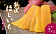 黄金に輝く 紅はるかの干し芋　平干し2kg×1箱 茨城県ひたちなか市産 ｜干し芋 紅はるか 平干し ほしいも品評会 受賞 国産 干しいも 2kg さつまいも スイーツ 無添加 おやつ お取り寄せ 自然食品 和スイーツ ギフト 贈答用 食品 ねっとり 甘い 自然甘味 ひたちなか 茨城県
