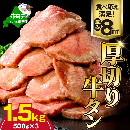 味付き厚切り牛タン1.5kg（500g×3）【NM0000005】 2667952 - 北海道別海町