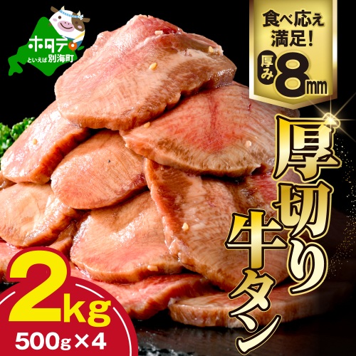 味付き厚切り牛タン2kg（500g×4）【NM0000006】 2667953 - 北海道別海町