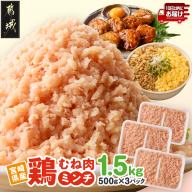 宮崎県産鶏ミンチ1.5kg≪みやこんじょ特急便≫_LE-89-005-1500g-Q
