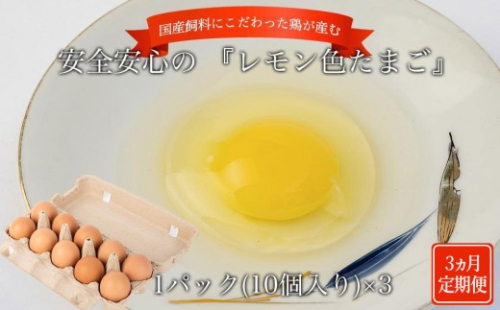 【定期便3か月】国産飼料にこだわった鶏が産む安全安心の 『レモン色たまご』30個（25個＋割れ保証5個） 2668004 - 和歌山県那智勝浦町