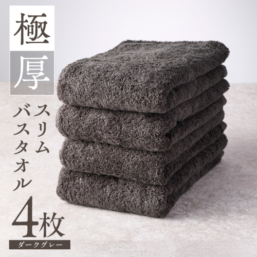 極厚スリムバスタオル ダークグレー 4枚【泉州タオル たおる 国産 吸水 普段使い シンプル 日用品 家族 ファミリー】 010B1936 2668015 - 大阪府泉佐野市
