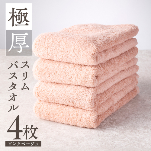 極厚スリムバスタオル ピンクベージュ 4枚【泉州タオル たおる 国産 吸水 普段使い シンプル 日用品 家族 ファミリー】 010B1934 2668016 - 大阪府泉佐野市