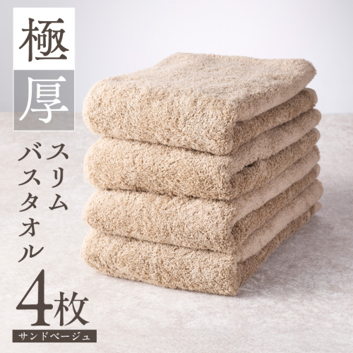 極厚スリムバスタオル サンドベージュ 4枚【泉州タオル たおる 国産 吸水 普段使い シンプル 日用品 家族 ファミリー】 010B1935 2668017 - 大阪府泉佐野市