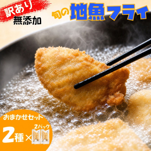 【訳あり】鮮度抜群！無添加　地魚フライ　おまかせセット（２種・各２切×２Ｐ） 2668019 - 京都府京丹後市