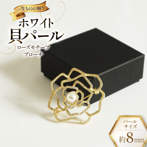 AK016 Marycoco ホワイト貝パール 8mm珠 ローズモチーフ ブローチ [ mj-brcw-1 貝パール アクセサリー ブローチ メアリーココ 長崎県 島原市 ] 2668024 - 長崎県島原市