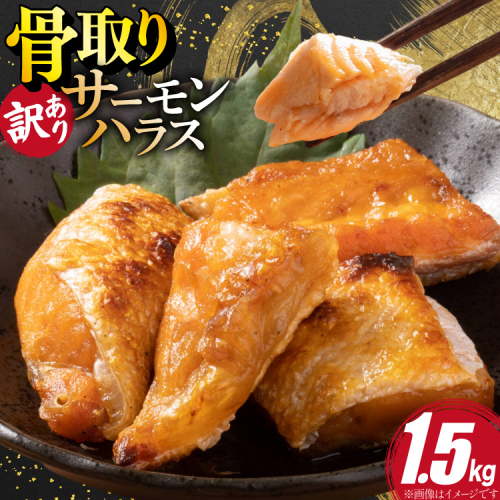 訳あり サーモン ハラス 鮭 切身 骨取り 1.5kg [足利本店 宮城県 気仙沼市 20566124] 魚 鮭 魚介類 冷凍 海鮮 鮭 魚介 規格外 鮭 不揃い さけ サケ 鮭切身 シャケ 切り身 サーモン切り身 訳アリ わけあり 簡易包装 家庭用 冷凍 鮭 2668027 - 宮城県気仙沼市