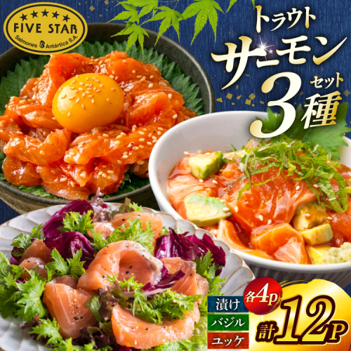サーモン FIVE STAR ブランド サーモンユッケ サーモンバジル サーモン漬け 3種 セット 計12パック [カネダイ 宮城県 気仙沼市 20566150] 魚 魚介類 サーモン サーモントラウト 鮭 さけ サーモン ユッケ バジル 漬け さけ サケ トラウト 海鮮 丼 海鮮丼 個包装 小分け 冷凍 2668028 - 宮城県気仙沼市