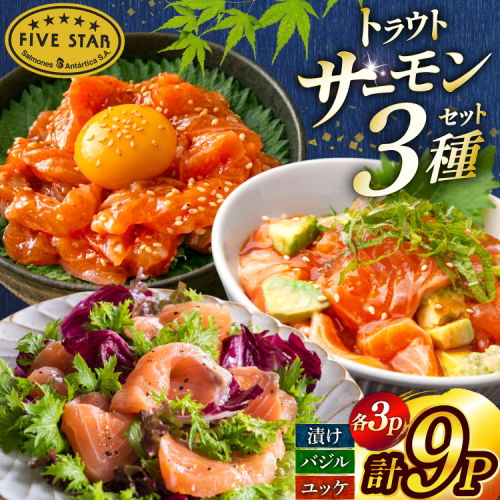 サーモン FIVE STAR ブランド サーモンユッケ サーモンバジル サーモン漬け 3種 セット 計9パック [カネダイ 宮城県 気仙沼市 20566151] 魚 魚介類 サーモン サーモントラウト 鮭 さけ サーモン ユッケ バジル 漬け さけ サケ トラウト 海鮮 丼 海鮮丼 個包装 小分け 冷凍 2668029 - 宮城県気仙沼市