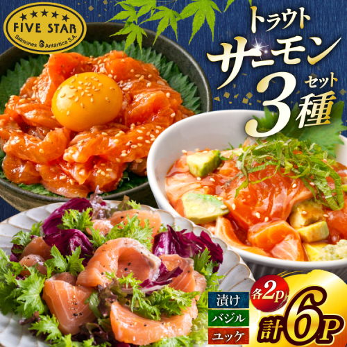サーモン FIVE STAR ブランド サーモンユッケ サーモンバジル サーモン漬け 3種 セット 計6パック [カネダイ 宮城県 気仙沼市 20566152] 魚 魚介類 サーモン サーモントラウト 鮭 さけ サーモン ユッケ バジル 漬け さけ サケ トラウト 海鮮 丼 海鮮丼 個包装 小分け 冷凍 2668030 - 宮城県気仙沼市