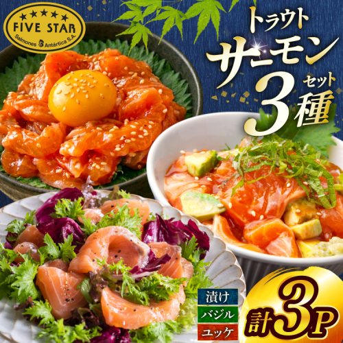 サーモン FIVE STAR ブランド サーモンユッケ サーモンバジル サーモン漬け 3種 セット 計3パック [カネダイ 宮城県 気仙沼市 20566153] 魚 魚介類 サーモン サーモントラウト 鮭 さけ サーモン ユッケ バジル 漬け さけ サケ トラウト 海鮮 丼 海鮮丼 個包装 小分け 冷凍 2668031 - 宮城県気仙沼市