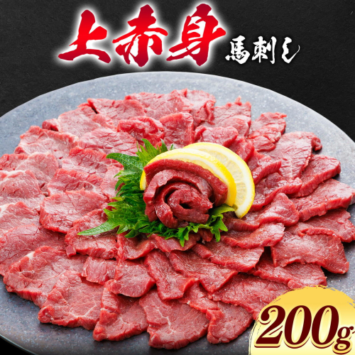 上赤身 馬刺し 200g 桜屋《30日以内に出荷予定(土日祝除く)》 熊本県 長洲町 送料無料 肉 馬肉 馬さし 赤身 刺身 2668033 - 熊本県長洲町