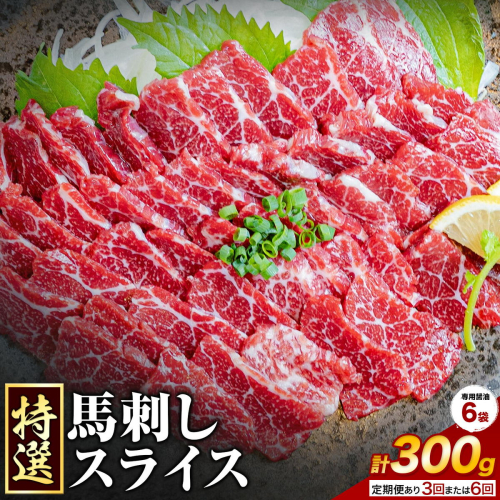 馬刺し 特選 スライス 300g 定期便あり 桜屋 《出荷時期をお選びください》熊本県 長洲町 スライス スライス済み 特選 冷凍 小分け 送料無料 肉 馬肉 カナダ産 熊本 専用醤油付き 包丁不要 2668034 - 熊本県長洲町