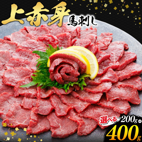 上赤身 馬刺し 200g 400g 専用醤油 150ml 桜屋《30日以内に出荷予定(土日祝除く)》 熊本県 津奈木町 肉 馬肉 馬さし 赤身 刺身 2668035 - 熊本県津奈木町