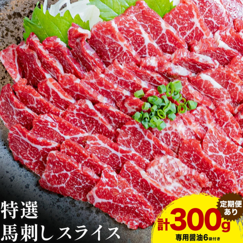 馬刺し 特選 スライス 300g 定期便あり 桜屋 《30日以内に出荷予定(土日祝除く)》熊本県 津奈木町 スライス スライス済み 特選 冷凍 小分け 送料無料 肉 馬肉 カナダ産 熊本 専用醤油付き 包丁不要 2668036 - 熊本県津奈木町