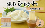 懐石ひもかわうどん 胡麻汁付き(半生)×3個