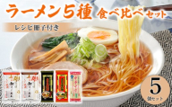 らーめん5種食べ比べセット(レシピ冊子付き)