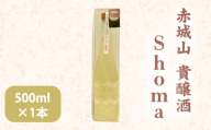 赤城山　貴醸酒「Shoma」500ml