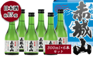 赤城山　本醸造辛口生貯蔵酒　300ml ６本セット