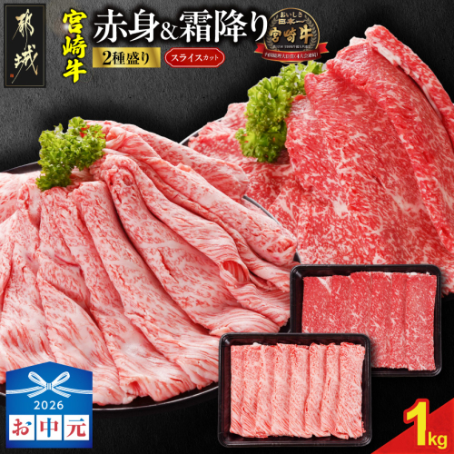 【お中元】宮崎牛スライス2種1kgセット(霜降り400g 赤身600g)_19-N2-001-1kg-S4A6-SG 2668187 - 宮崎県都城市
