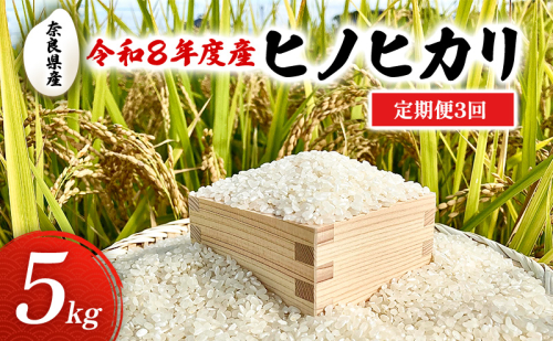 【先行予約】定期便 3回 令和8年度産 新米 ヒノヒカリ 5kg 奈良県産 お米　米　コメ 白米 精米 大和郡山 2668209 - 奈良県大和郡山市