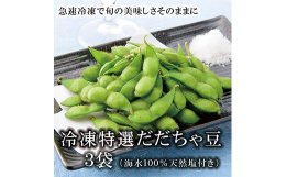 山形県鶴岡市発祥の「だだちゃ豆」。庄内地方の方言で「お父さん」という意味で、その昔、だだちゃ豆を食べたお殿様があまりの美味しさに「あのだだちゃが作った豆が食べたい」と言ったことが名前の由来とされていま