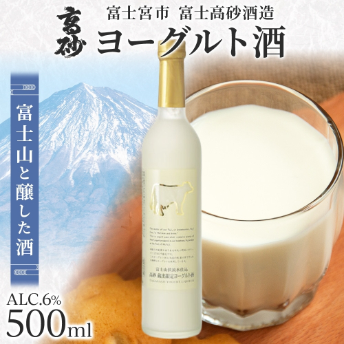0010-106-04 高砂 ヨーグルト酒 500ml 1本 2668212 - 静岡県富士宮市