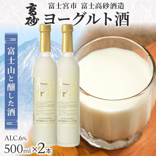0014-106-01 高砂 ヨーグルト酒 500ml 2本 2668213 - 静岡県富士宮市