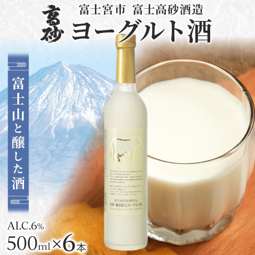 0032-106-01 高砂 ヨーグルト酒 500ml 6本 2668214 - 静岡県富士宮市