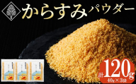 宮崎県産 手作り本からすみパウダー 計120g(40g×3袋)カラスミ 魚卵  珍味 つまみ 唐墨 珍味 酒の肴 ボラ ぼら トッピング 宮崎県 門川町【AW-113】【丸正水産】