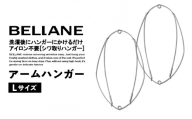 シワ取りハンガーBELLANE「アームハンガー」Lサイズ 【ハンガー シワ取り アイロンいらず 洗濯用品 雑貨 ステンレス製 耐久性】