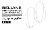 シワ取りハンガーBELLANE「パンツハンガー」Lサイズ 【ハンガー シワ取り アイロンいらず 洗濯用品 雑貨 ステンレス製 耐久性】